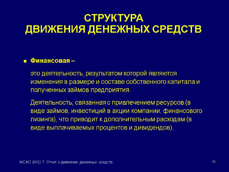 10 МСФО (IAS) 7. Отчет о движении денежных средств. СТРУКТУРА  ДВИЖЕНИЯ ДЕНЕЖНЫХ СРЕДСТВ